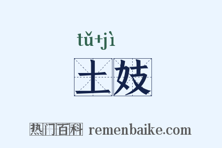 土妓是什么意思的图片